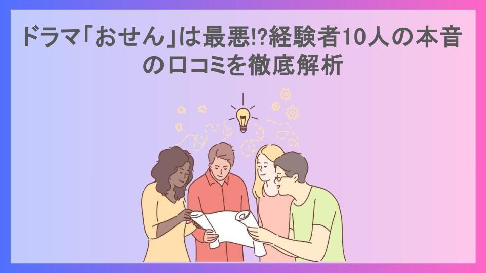 ドラマ「おせん」は最悪!?経験者10人の本音の口コミを徹底解析